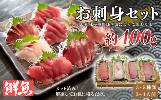 
                  お刺身セット 約400g 鮮魚 詰め合わせ 解凍するだけ 盛るだけ 簡単 産地直送｜天然 魚 海鮮 刺し身 セット 海の幸 晩酌 食卓 お取り寄せグルメ ギフト 贈答用 家庭用 流水解凍 酒の肴 冷蔵 新鮮 刺身盛り合わせ  高知県 大月町
                