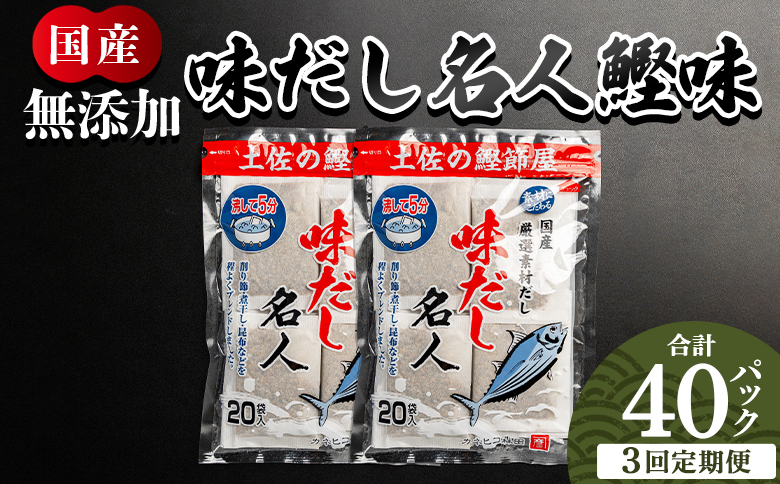 【３回定期便】無添加のお徳用味だし 計40パック - 国産 だしパック 出汁 万能だし 和風だし 粉末 調味料 食塩不使用 かつお節 昆布だし 煮干し 手軽 簡単 味噌汁 煮物 うどん そば 蕎麦 森田鰹節株式会社 高知県 香南市 常温 Wmk-0038