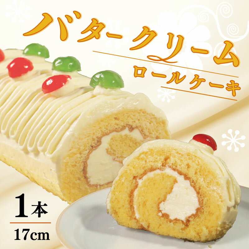 【ふるさと納税】 バタークリーム ロールケーキ 9000円 バタークリーム ドレンチェリー スイーツ スイーツ お土産 老舗 お年寄り 家庭用 誕生日 母の日 父の日 こどもの日敬老の日デザート お正月 クリスマス ギフト ロール ケーキ 濃厚 洋菓子 愛南町 菓子工房IKEDA