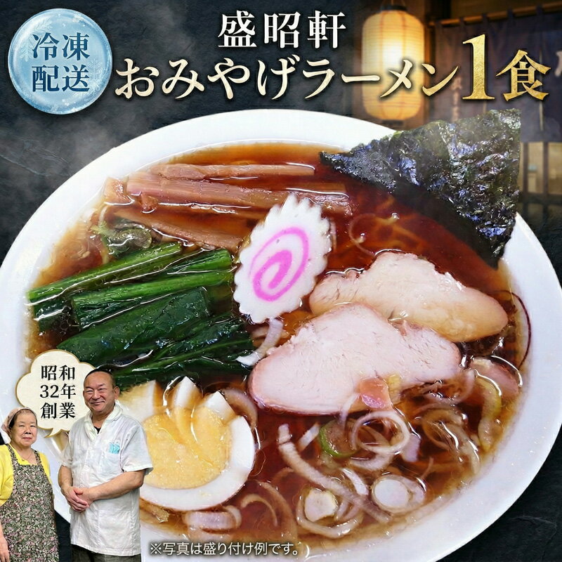 【ふるさと納税】【 盛昭軒 】 おみやげ ラーメン （ 冷凍 ） 土産 らーめん 下館ラーメン 麺