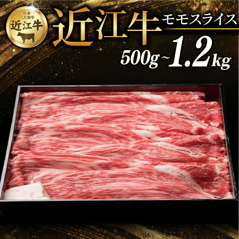 【ふるさと納税】 近江牛 赤身モモ スライス 500g ~ 1.2kg 選べる容量 すき焼き しゃぶしゃぶ すき焼き用 牛 牛肉 肉 和牛 黒毛和牛 国産 国産牛 モモ モモ肉 赤身 モモスライス スライス肉 ブランド牛 お歳暮 おすすめ ギフト 贈り物 人気 彦根 滋賀