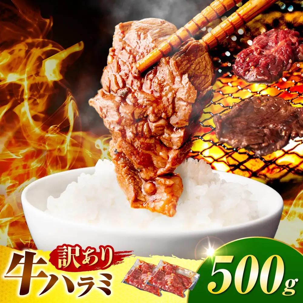 【訳あり】馬力家自慢の味付けハラミ 500ｇ(250ｇ×2）[AVBO007]ハラミ