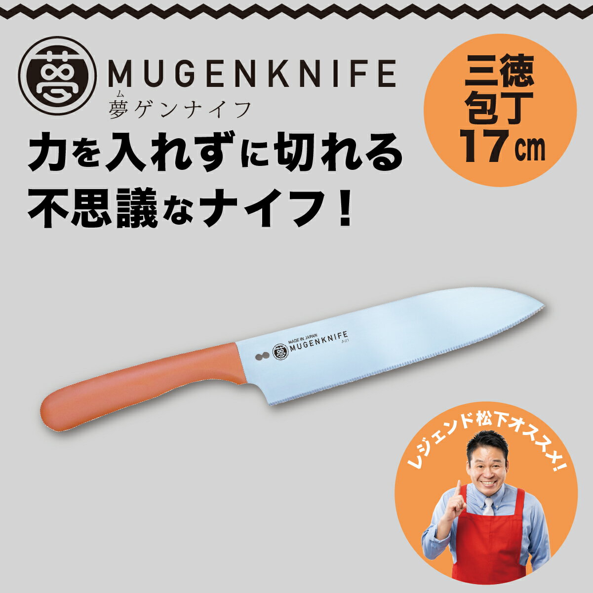 【ふるさと納税】夢ゲンナイフ 三徳包丁　オレンジ　関市　刃渡り17cm キッチンツール 料理 日本製 刃物 包丁 伝説の実演販売士 レジェンド松下おすすめ
