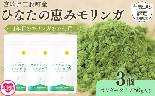 ＜ひなたの恵みモリンガパウダー50g×3P＞宮崎県三股町産モリンガ使用 ひなたモリンガ パウダータイプ スーパーフード 国産 粉末 健康 パウダー 簡単 宮崎県産 JAS認定工場製造 腸内改善 プレゼント ギフト【MI308-ys】【吉原建設株式会社】