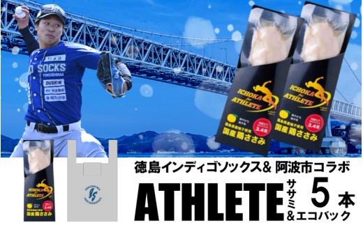 徳島 インディゴソックス グッズ エコバッグ セット アスリートささみ 5本 野球 四国アイランドリーグ サラダチキン 鶏肉 タンパク質 蒸し鶏 徳島県 阿波市