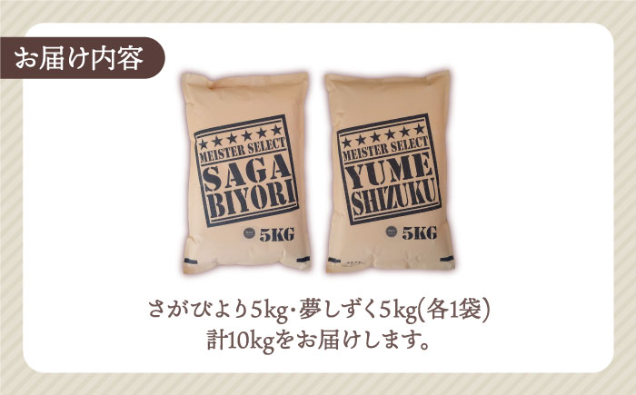 【さがの米 食べ比べ】令和5年産 新米 さがびより 夢しずく 白米 計10kg ( 5kg×2種 )【五つ星お米マイスター厳選】特A米 特A評価 [HBL002]