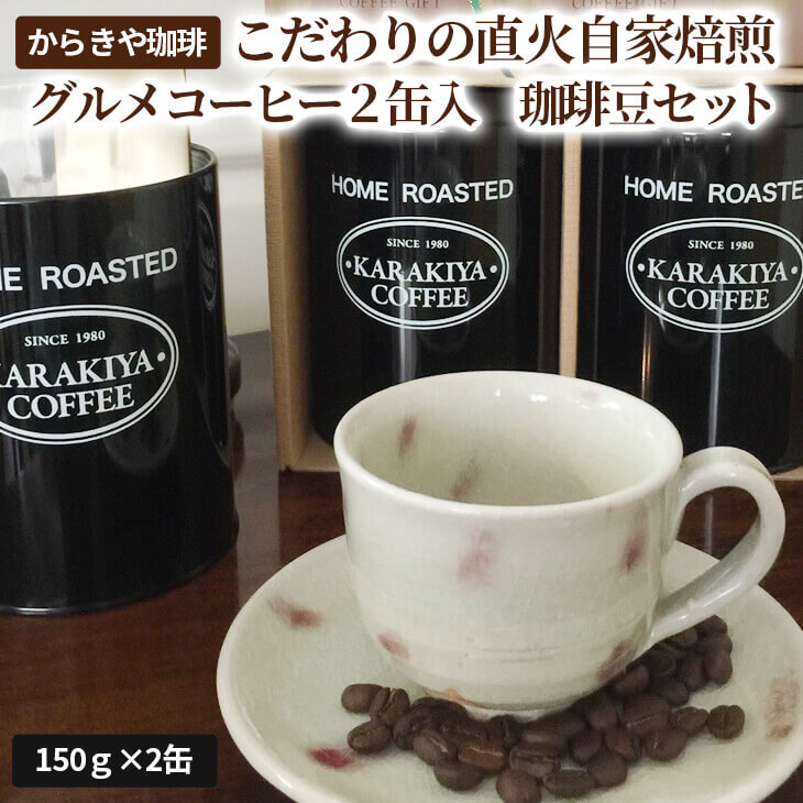 1981年創業 からきや珈琲こだわりの直火自家焙煎【グルメコーヒー２缶入　珈琲豆セット】 | coffee コーヒー 300グラム 珈琲 豆 コーヒー豆 珈琲豆 飲料 ドリンク 取り寄せ お取り寄せ 個包装 セット 詰合せ 詰め合わせ 飲み比べ 飲みくらべ アソート 専門店 ドリップ ハンドドリップ 焙煎 自家焙煎 ロースト ご家庭用 手土産 美味しい おいしい おしゃれ 高級 老舗 ギフト 贈答 贈り物 お中元 お歳暮 プレゼント _AK09