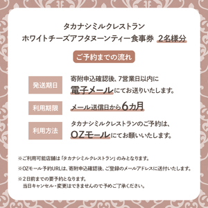 タカナシミルクレストラン　ホワイトチーズアフタヌーンティー食事券_H0043-001