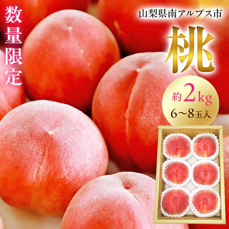 【ふるさと納税】 【2025年／令和7年発送先行予約】光センサー桃「特青」約2kg ふるさと納税 もも 桃 特青 果物 フルーツ おすすめ 山梨県 南アルプス市 送料無料 ALPAA014
