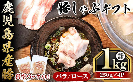 
鹿児島県産豚バラ・豚ロース(250g×4P・計1kg) 国産 豚肉 しゃぶしゃぶ【アグリおおすみ】A-339
