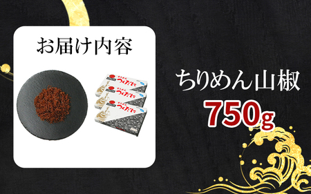 ちりめん 山椒 750g 冷凍 無添加 しらす 佃煮  しらす ごはん 米 おつまみ しらす しらすごはん