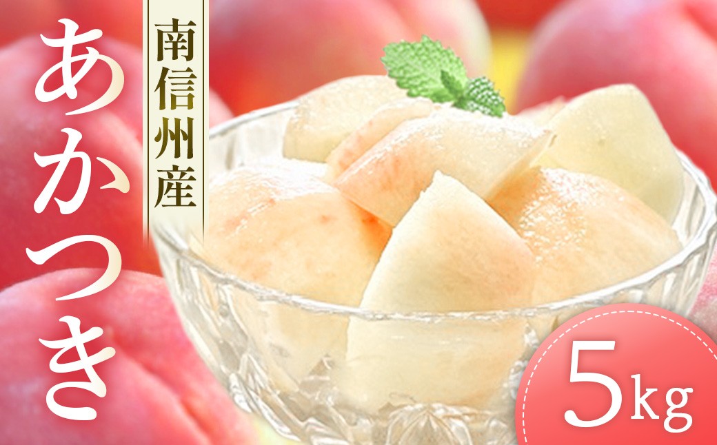 
                  【2026年7月下旬発送開始】もも あかつき 約5kg　桃 モモ 果物 フルーツ くだもの 長野県産 長野県 南信州 豊丘村
                