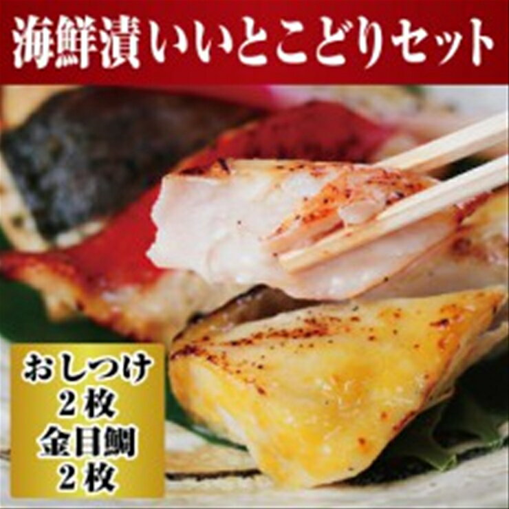 【ふるさと納税】【寄附額見直しました！】【水産事業者を応援しよう！】高級魚を食卓に。小田原で穫れる人気の2種類 まさに”いいとこどり”したセットに。小田原海鮮漬　いいとこどりセット(西京漬・粕漬　2種各2枚入)