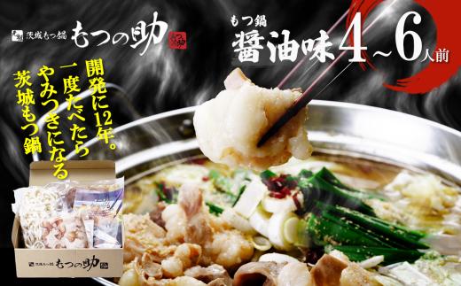 元祖茨城もつ鍋 もつの助 醤油味 4〜6人前 〆の麺ラーメン4玉【 もつ モツ もつ鍋 国産牛もつ 鍋 らーめん 濃厚 コラーゲン 茨城県 つくば市 】