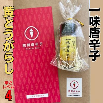 ふるさと納税 熊野市 【テレビで紹介されました】一味唐辛子　黄とうがらし