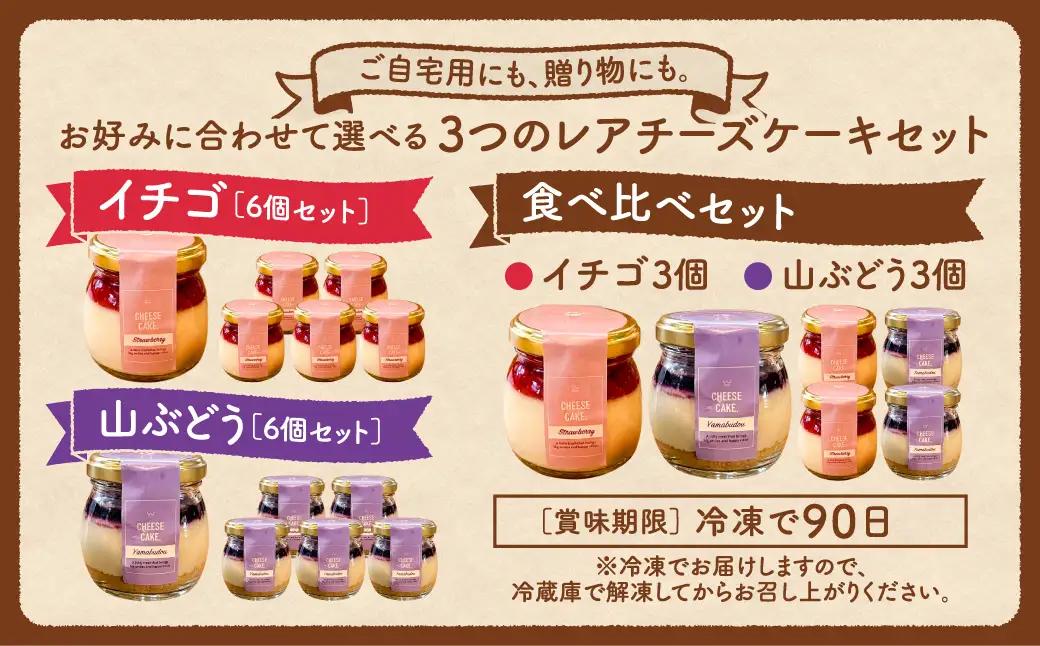 【母の日ギフト】レアチーズケーキ（いちご・山ぶどう）各3個 冷凍 お菓子 ケーキ