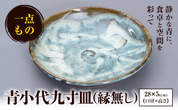 
            青小代九寸皿(縁無し) 小代焼 中平窯 青小代九寸皿  1個 《30日以内に出荷予定(土日祝除く)》 熊本県荒尾市 小代焼 中平窯 
          