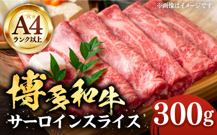 
                  【A4以上】博多和牛 サーロイン スライス 300g しゃぶしゃぶ すき焼き 《豊前市》【株式会社MEAT PLUS】[VBB008] 霜降り しゃぶしゃぶ すき焼き用 国産牛 牛肉 しゃぶしゃぶ シャブシャブ shabu スライス 薄切り 和牛 牛肉 国産 人気 おすすめ
                