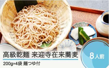 高級乾麺 来迎寺在来蕎麦 4袋＋つゆ3本 グルメ 取り寄せ ご当地 特産 産地 直送人気 オススメ 家計応援 消費応援 物価高応援 支援 zo-meksx4