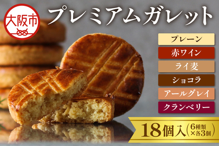 プレミアムガレット　1８個入（６種類×各３枚）_OS113-0002