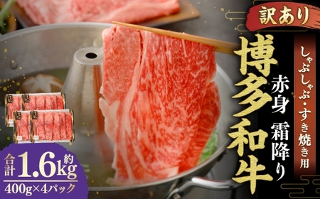 【 訳あり 】 博多和牛 赤身 霜降り しゃぶしゃぶ すき焼き用 （ 肩 ・ モモ ） 400g × 4パック お肉 肉 にく ニク 和牛 牛 牛肉 黒毛和牛 料理 国産 冷凍
