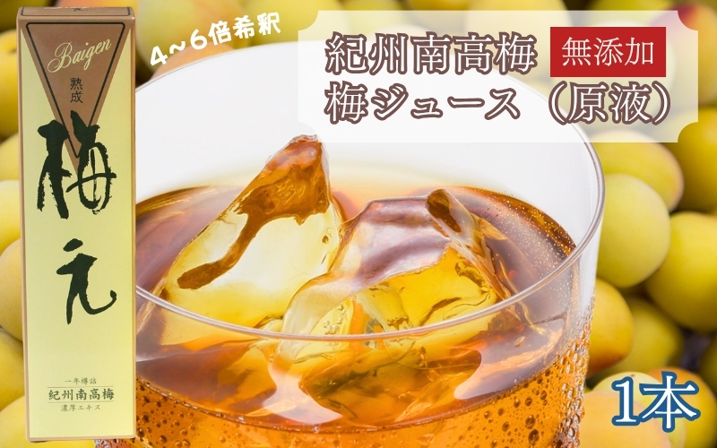 紀州南高梅 熟成梅元 720ml／ 無添加 梅ジュース原液 希釈用 　 【maruni050】