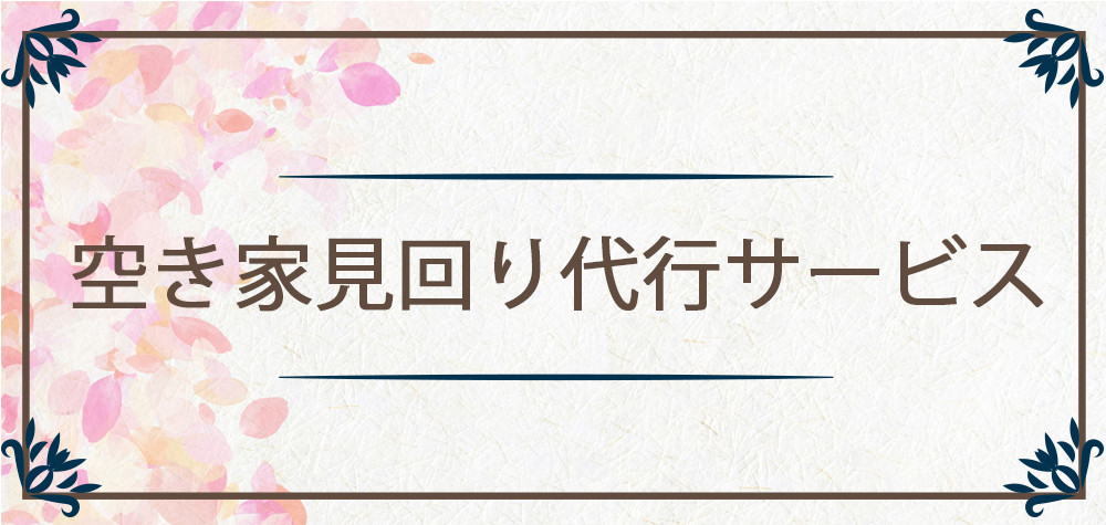 
空き家見回り 代行サービス [0375]
