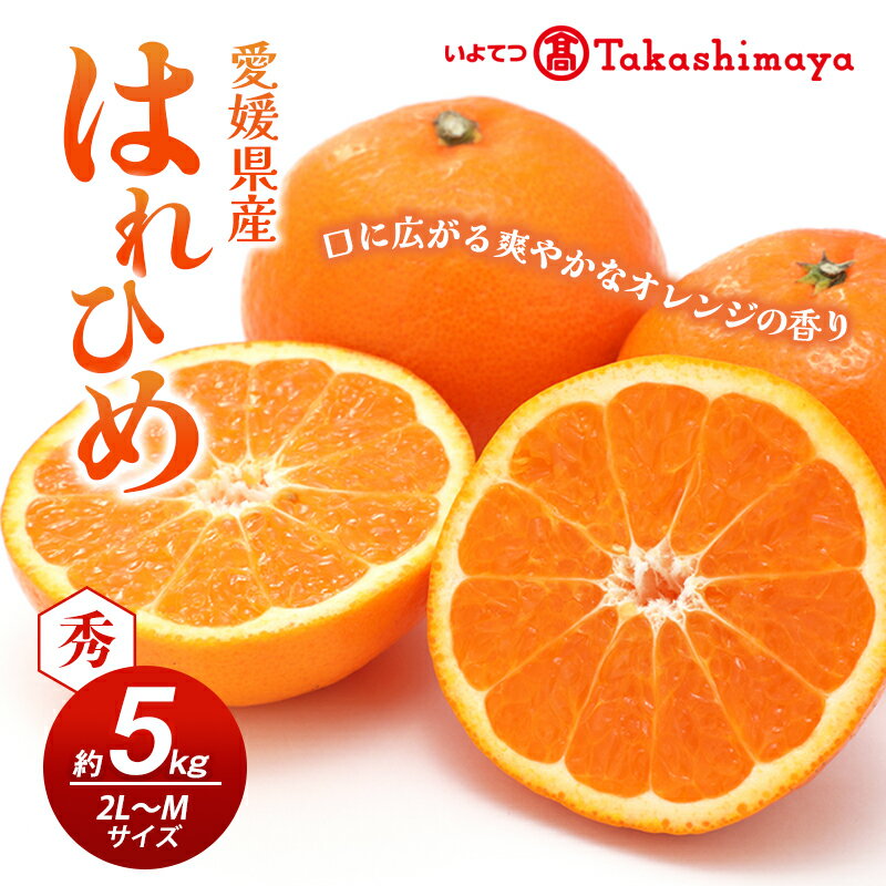【ふるさと納税】【数量限定 先行予約】愛媛県産 はれひめ 約5kg[50R0813] 【高島屋選定品】M～2L サイズ＜ギフト 甘味 濃厚 みかん フルーツ＞　お届け：2025年12月上旬～12月下旬頃