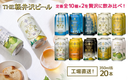 【年内発送】クラフトビール THE軽井沢ビール 350ml 20缶 飲み比べ 10種 ギフトセット 【 軽井沢ブルワリー 詰め合わせ 豪華 飲み比べ セット クラフトビール 地ビール 缶ビール ビール おすすめ 人気のクラフトビール 長野県 佐久市 】 [161-3008-065]