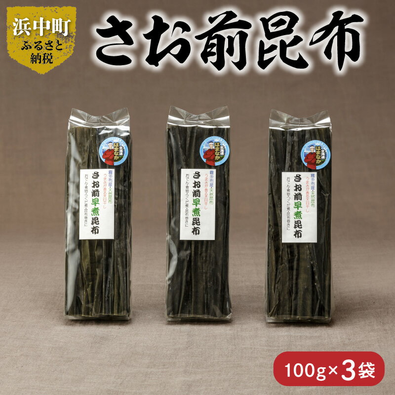 【ふるさと納税】 数量限定 さお前昆布 100g×3袋 昆布 食物繊維 ビタミン ミネラル さお前 海藻 天然 鳥居商店 北海道 浜中町 食品 出汁 食材 料理 おでん 煮物 つくだ煮 昆布巻 お取り寄せ 送料無料