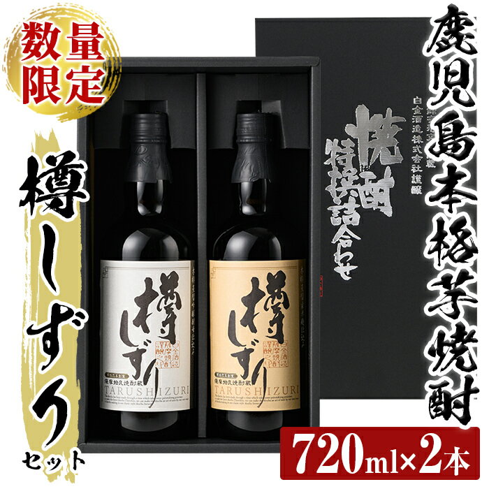 【ふるさと納税】《数量限定》白金酒造手作り芋焼酎「樽しずり」セット(720ml×2本) 酒 焼酎 本格芋焼酎 本格焼酎 芋焼酎 飲み比べ セット【南国リカー】