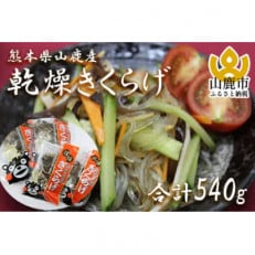 【くまモンパッケージ】熊本県産乾燥きくらげセット(45g×12袋)