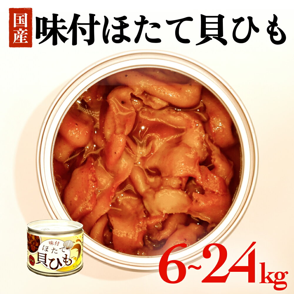 【ふるさと納税】ほたて 缶詰 味付ほたて貝ひも（缶詰） 6缶 12缶 24缶 ホタテ かいひも 缶 帆立 ひも 貝 貝ひも つまみ 常温 缶詰め おつまみ おかず 酒の肴 日本酒 ビール お酒に合う 帆立 ホタテ 珍味 取り寄せ 常温保存 長期保存 保存食 非常食 石巻市 宮城 石巻