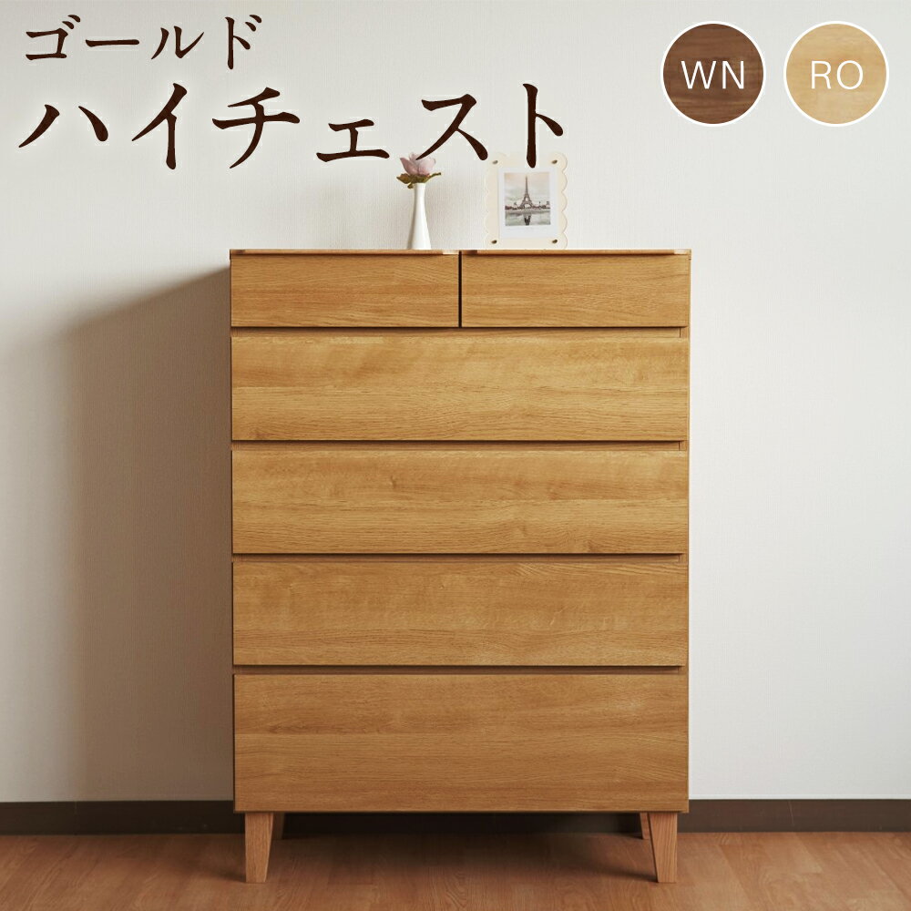 【ふるさと納税】ゴールド90-5ハイチェスト WN/RO ウォルナット レッドオーク ハイチェスト タンス 引き出し 収納 前板二重構造 エコ強化シート シンプル 家具 インテリア 日本製 福岡県 柳川市 送料無料
