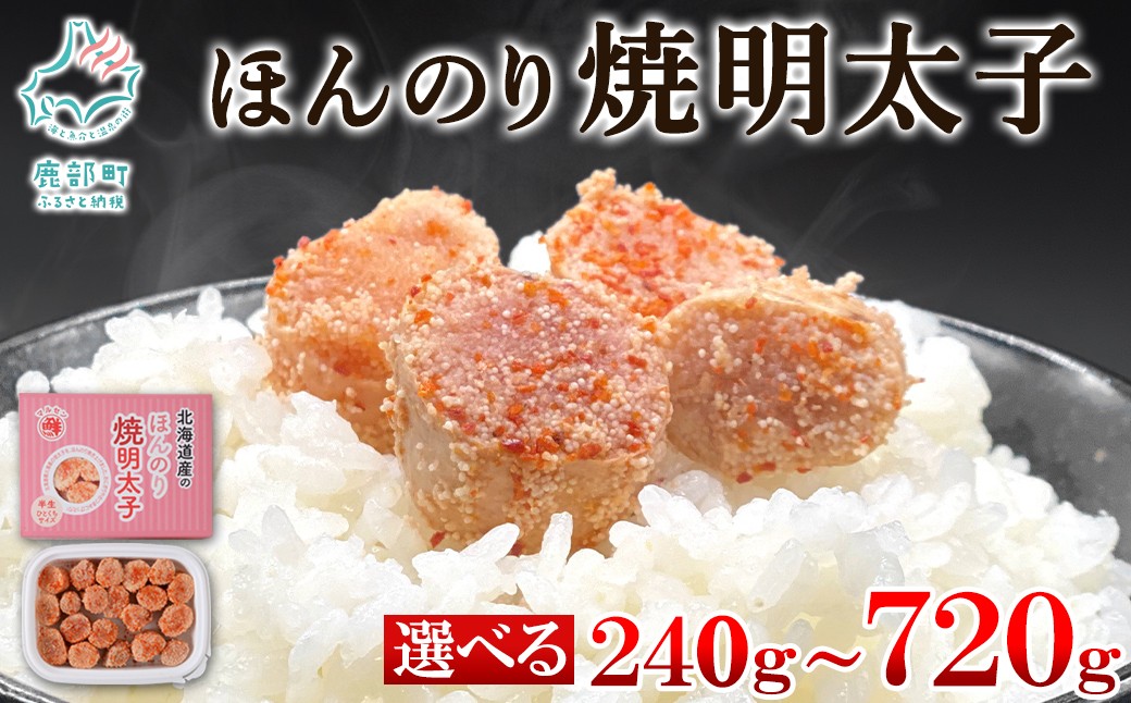 
                  【選べる内容量】丸鮮道場水産 北のハイグレード食品2021認定 北海道産 ほんのり焼明太子 240g～720g
                