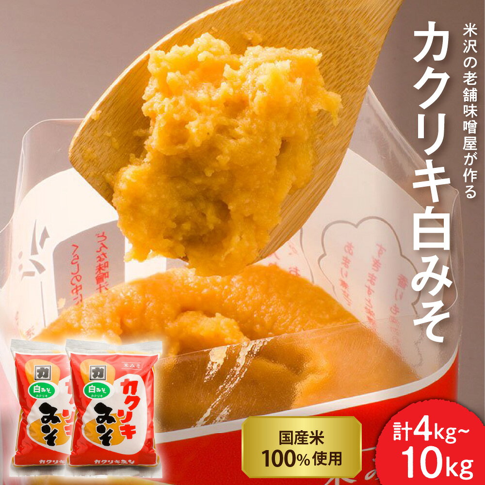 【ふるさと納税】カクリキ 白みそ ( 容量が選べる : 2kg× 2袋 計4kg / 2kg × 5袋 計10kg )| 国産米 100％ 使用 味噌 みそ おみそ 白味噌 こし味噌 こしみそ 米みそ 米味噌 花角味噌醸造 カクリキみそ 山形県 米沢市