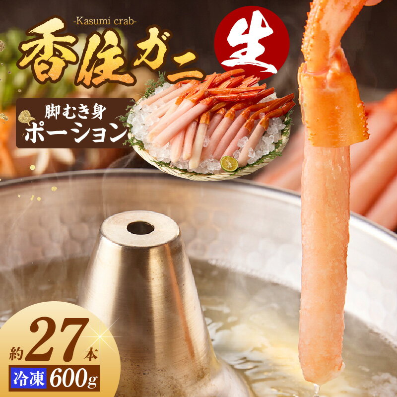 【ふるさと納税】生香住ガニ 脚むき身 約27本 約600g ポーション カニ 香住港で水揚げ しゃぶしゃぶ かにしゃぶ カニ鍋 蟹 カニ ベニズワイガニ 紅ズワイガニ 強い甘み 兵庫県 香美町 香住 マルヨ食品 マルヨダイレクト 冷凍 17-25