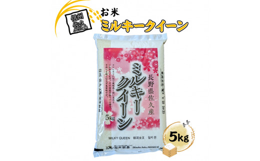 長野県佐久市産 ミルキークイーン 5kg 白米 モチモチ お弁当 粘り〈出荷時期:2024年10月中旬以降～〉【 米 コメ 白米 精米　お米 こめ おこめ 一等米 単一原料米 信州 高原海抜700m 佐久地方 秩父山系と八ヶ岳を源泉 長野県 佐久市 】