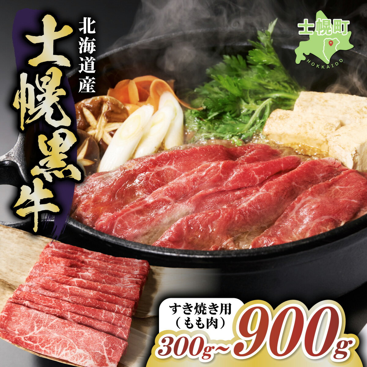 【ふるさと納税】十勝ポテ牛（も～）ビーフ すき焼き用 北海道 牛肉 300g~ もも ランプ しゃぶしゃぶ 鍋 牛 赤身肉 国産牛 肉 ビーフ ギフト 国産 牛肉 冷凍 スライス 詰合せ お取り寄せ 送料無料 十勝 士幌町 10000円~