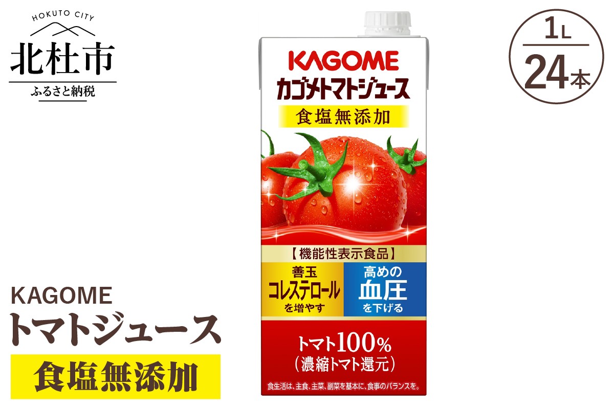 
                  カゴメ トマトジュース 食塩無添加 食塩不使用 1L 紙パック 24本入 ジュース トマト リコピン GABA 紙パック 無添加 ストレートパック製法 健康志向 飲料
                