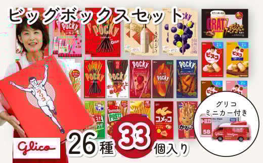 ＼ミニカー付き／ グリコ ビッグボックスセット 26種33個入り | 埼玉県 北本市 ポッキー プリッツ お菓子 甘酒 大容量 お土産 贈り物 プレゼント おやつ お取り寄せ 子供 家族向け 定番 おつまみ まとめ買い チョコレート アーモンド いちご トマト Glico ぐりこ
