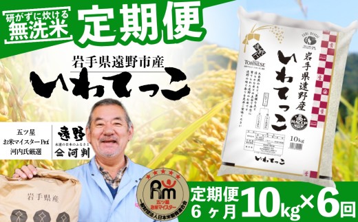 【 定期便 6回 】 ≪ 無洗米 ≫ 遠野産 いわてっこ 10kg 【 五つ星 お米マイスターProf. 厳選 コメマルシェ 河判 】 米 お米 おこめ 白米 精米 6ヶ月