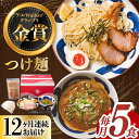 【ふるさと納税】【全12回定期便】《2年連続金賞》《殿堂入り》 つけ麺 毎月5食 長与町/麺也オールウェイズ [EBA033] 魚介 つけ麺 つけめん 冷凍 生麺 セット スープ らーめん 定期便 定期 ていきびん