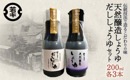 天然醸造しょうゆ・だししょうゆ 各200ml×3セット/計6本　【07208-0667】