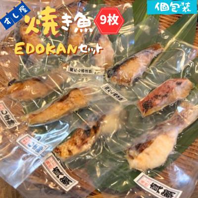 ふるさと納税 いすみ市 すし屋の焼き魚EDOKANセット　9枚(銀だら西京焼4枚、しま鯵の粕味噌焼2枚、旬の焼き魚3枚)