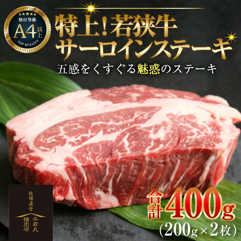 【ふるさと納税】特上！若狭牛サーロインステーキ 200g ×2枚 ／ ステーキ ステーキ肉 A4 A5 400g サーロイン サーロインステーキ 国産 若狭牛 牛肉 牛 和牛 黒毛和種 霜降 ブランド牛 福井県 あわら市 人気 ギフト チャンピオン牛 受賞牛 サンビーフ斎藤牧場直営 精肉店