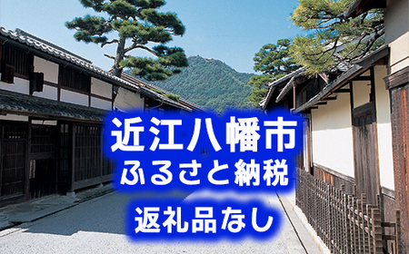 【返礼品なし】滋賀県近江八幡市への応援寄附金　500,000円【OM011W】