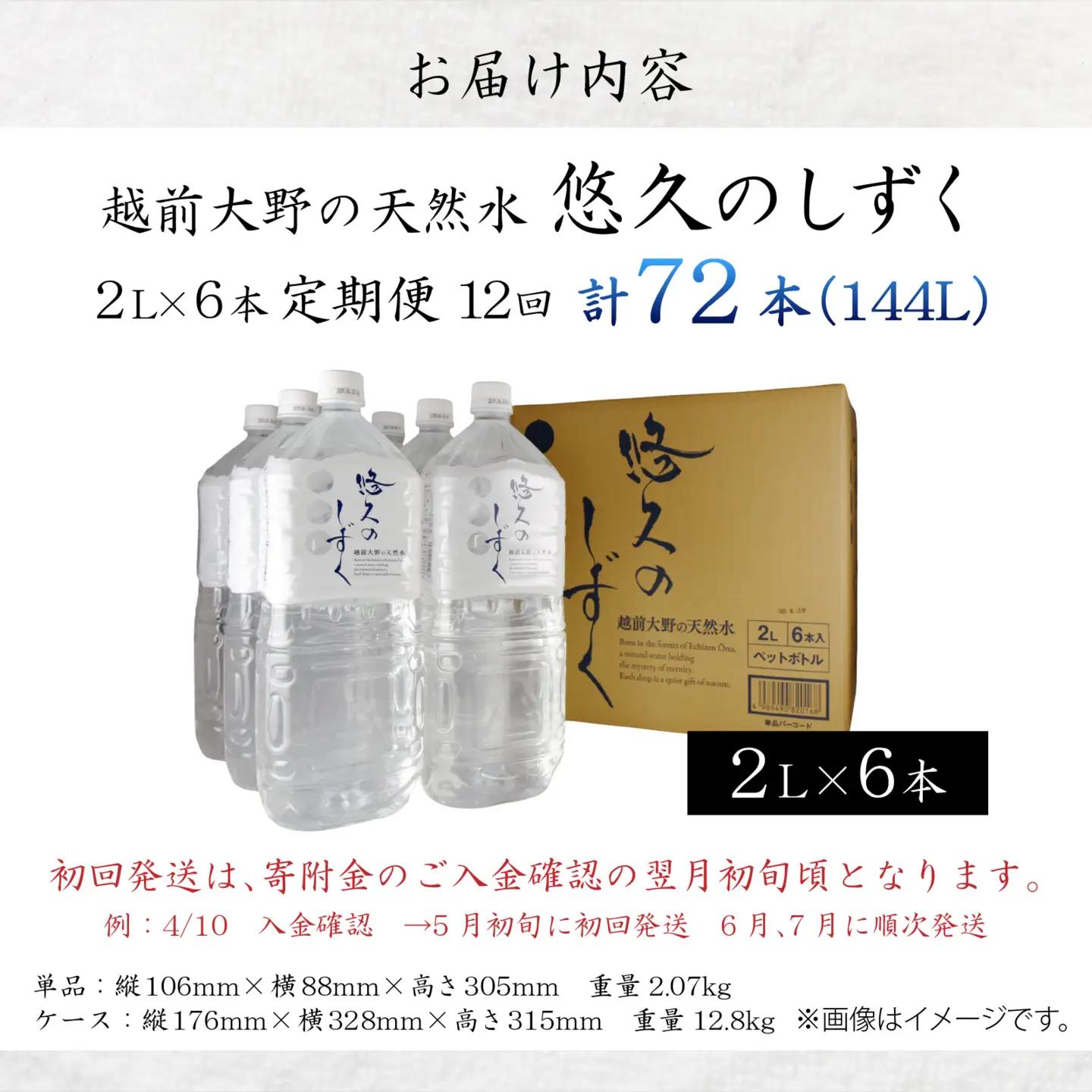【12ヶ月連続お届け】越前大野の天然水　悠久のしずく PET2L 6本 計72本 天然水 天然水