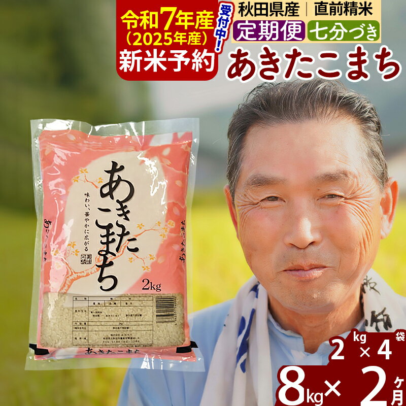 【ふるさと納税】※令和7年産 新米予約※《定期便2ヶ月》秋田県産 あきたこまち 8kg【7分づき】(2kg小分け袋) 2025年産 お届け時期選べる お届け周期調整可能 隔月に調整OK お米 おおもり