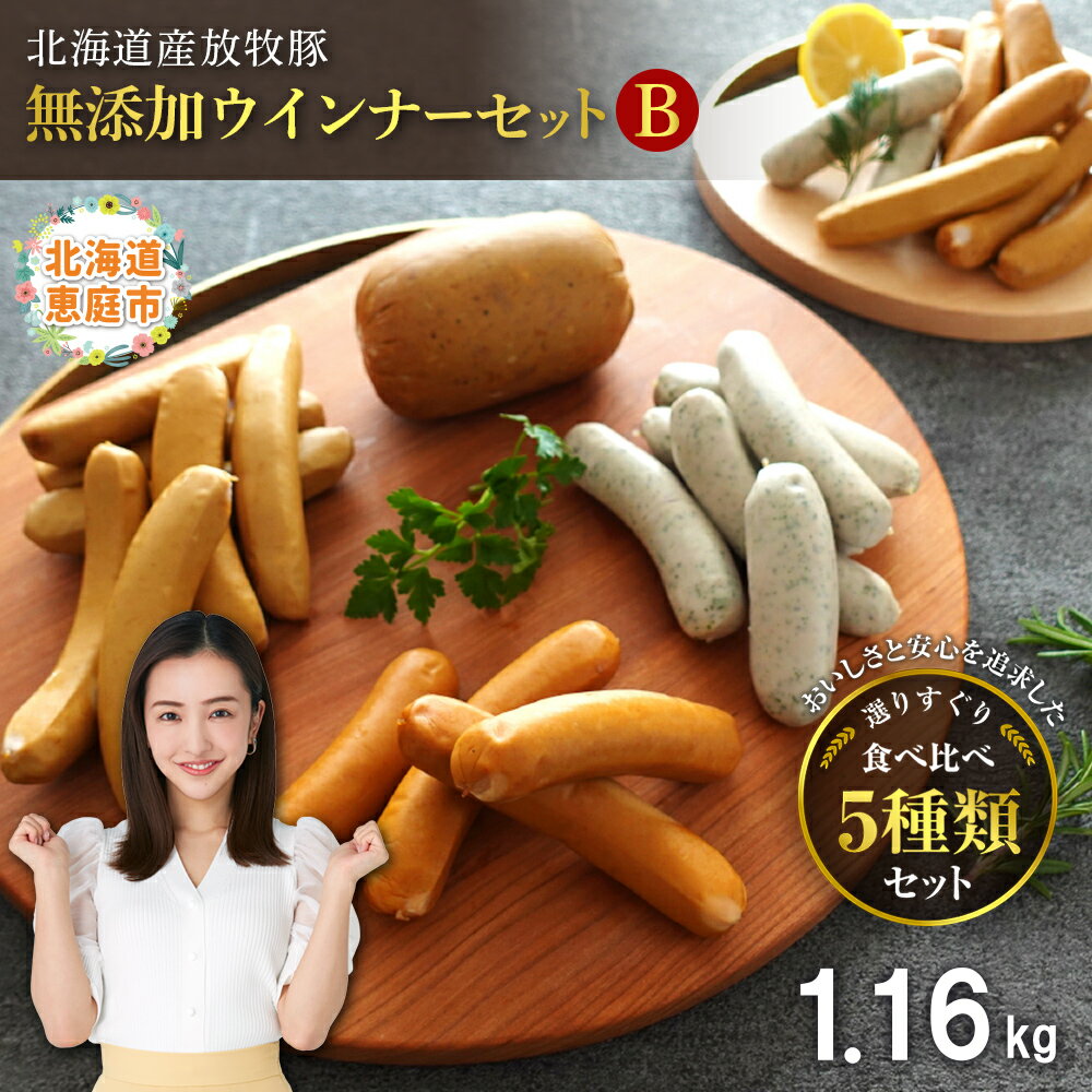 【ふるさと納税】北海道産放牧豚 無添加ウインナーセットB | ふるさと納税 北海道 恵庭 北海道産 放牧豚 無添加 ウインナー ソーセージ セット 食べ比べ ポーク 粗挽き ハーブ チョリソー ボロニアミニ 和三盆糖 お取り寄せ ファーマーズファクトリー 恵庭市【120110】